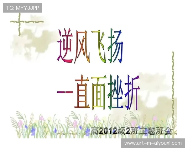 逆风飞扬:用勇气逆天改命的足球战士,逆风飞扬下一句 逆风飞扬:用勇气逆天改命的足球战士,逆风飞扬下一句